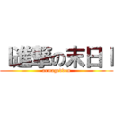 ｌ進撃の末日ｌ (armageddon)