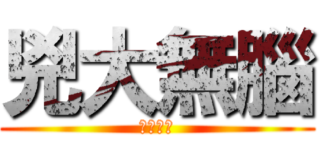 兇大無腦 (正式開始)
