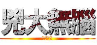 兇大無腦 (正式開始)