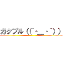 ガクブル（（´・＿・｀）） ()
