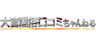 大宮風俗口コミちゃんねる (http://oo-ch.com/)