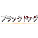 ブラックドッグ ()