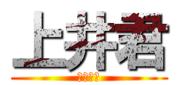 上井君 (イケメン)