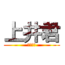 上井君 (イケメン)