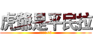 虎爺是平民拉 (真心不騙<3)