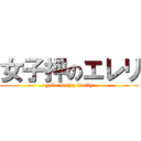 女子押のエレリ (yaba metya fruity)