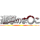 進撃のま〇こ ()