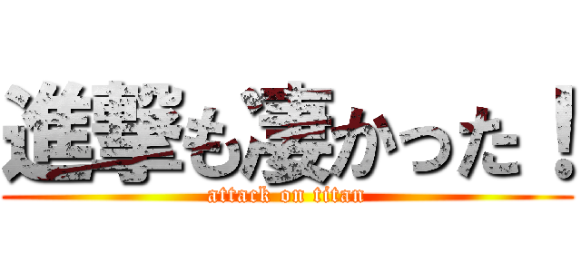 進撃も凄かった！ (attack on titan)