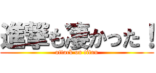 進撃も凄かった！ (attack on titan)