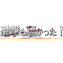 進撃も凄かった！ (attack on titan)