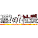 進擊の洨社長 (attack on titan)