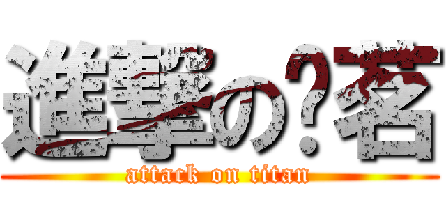 進撃の张茗 (attack on titan)