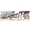 進撃の张茗 (attack on titan)