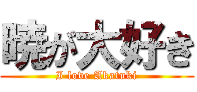 暁が大好き (I love Akatuki)