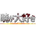 暁が大好き (I love Akatuki)