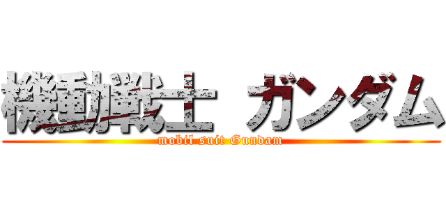 機動戦士 ガンダム (mobil suit Gundam)