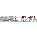 機動戦士 ガンダム (mobil suit Gundam)