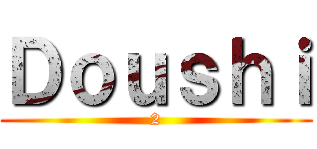 Ｄｏｕｓｈｉ (2)