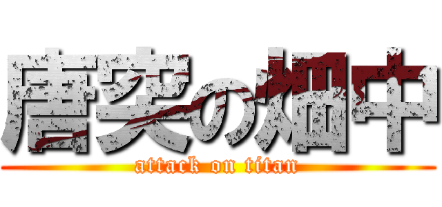 唐突の畑中 (attack on titan)