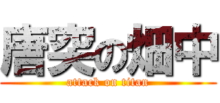 唐突の畑中 (attack on titan)