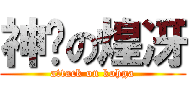 神擊の煌冴 (attack on kohga)