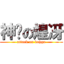 神擊の煌冴 (attack on kohga)