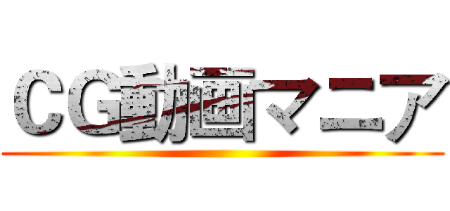 ＣＧ動画マニア ()