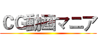 ＣＧ動画マニア ()
