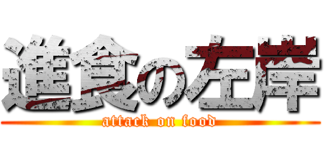 進食の左岸 (attack on food)