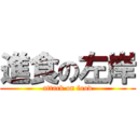 進食の左岸 (attack on food)