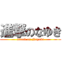 進撃のなゆき (attack on Nayuki)