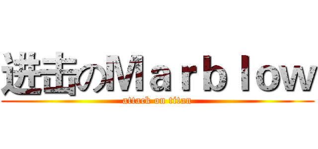 进击のＭａｒｂｌｏｗ (attack on titan)