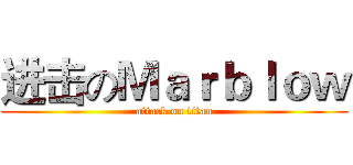进击のＭａｒｂｌｏｗ (attack on titan)