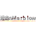 进击のＭａｒｂｌｏｗ (attack on titan)