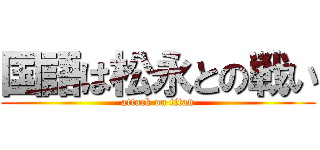 国語は松永との戦い (attack on titan)
