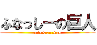 ふなっしーの巨人 (attack on titan)