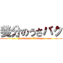 養分のうさバク (Youbun on Usabagu)