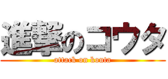 進撃のコウタ (attack on kouta)