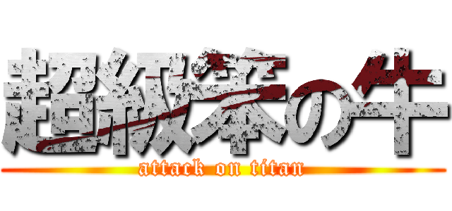 超級笨の牛 (attack on titan)