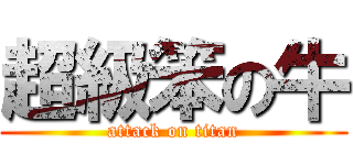超級笨の牛 (attack on titan)