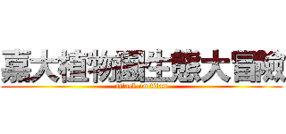 嘉大植物園生態大冒險 (attack on titan)