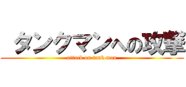  タンクマンへの攻撃 (attack on tank man)