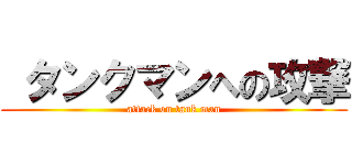  タンクマンへの攻撃 (attack on tank man)