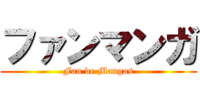 ファンマンガ (Fan de Mangas)