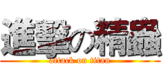 進擊の精蟲 (attack on titan)