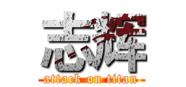 志辉 (attack on titan)