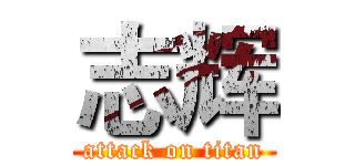 志辉 (attack on titan)