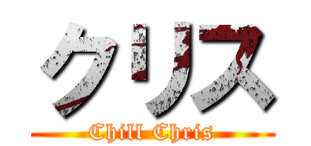 クリス (Chill Chris)