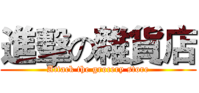 進擊の雜貨店 (Attack the grocery store)