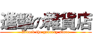 進擊の雜貨店 (Attack the grocery store)